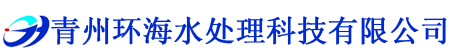 青州91免费黄片软件下载水處理科技有限公司